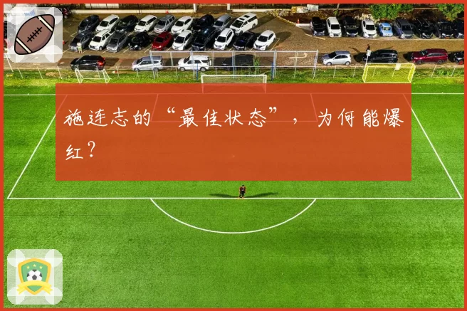 施连志的“最佳状态”，为何能爆红？