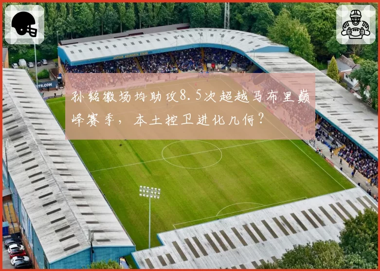 孙铭徽场均助攻8.5次超越马布里巅峰赛季，本土控卫进化几何？