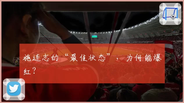 施连志的“最佳状态”，为何能爆红？