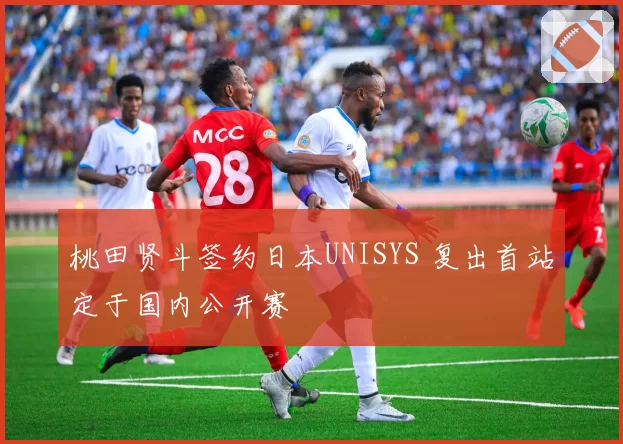桃田贤斗签约日本UNISYS 复出首站定于国内公开赛