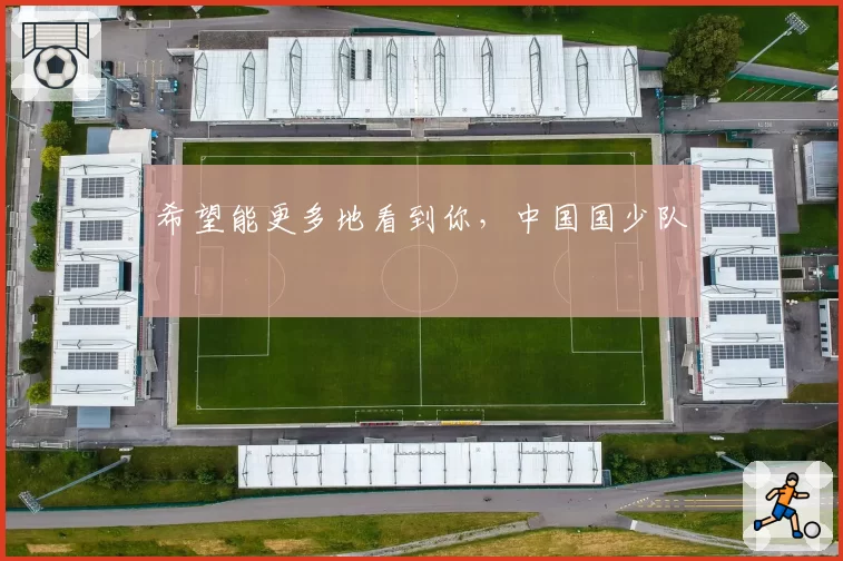 希望能更多地看到你,中国国少队