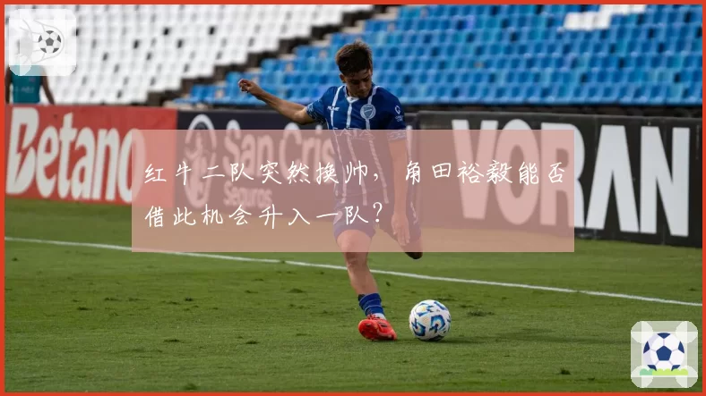 红牛二队突然换帅，角田裕毅能否借此机会升入一队？